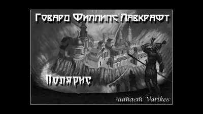 Лавкрафт Говард - Полярис