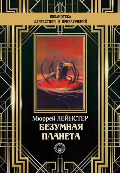 Лейнстер Мюррей - Планета неведомых деревьев