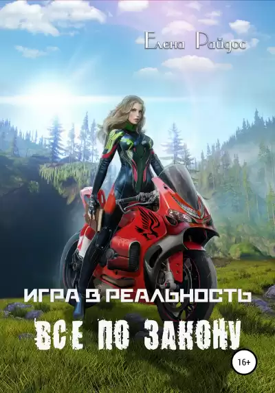 Райдос Елена - Игра в Реальность. ВСЁ ПО ЗАКОНУ- Книга пятая