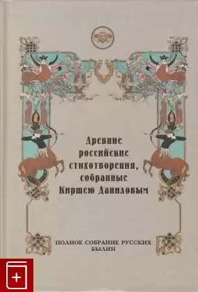 Данилов Кирша - Древние российские стихотворения, собранные Киршею Даниловым