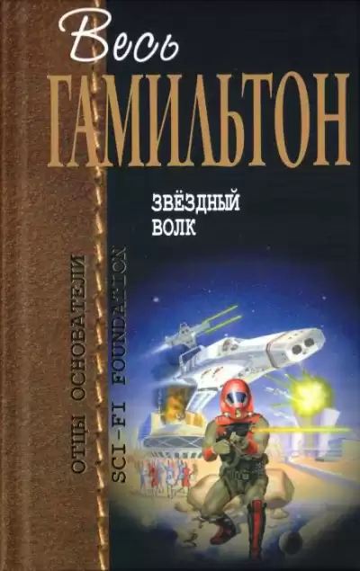 Гамильтон Эдмонд - Звёздный волк