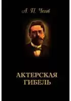 Чехов Антон - Актерская гибель