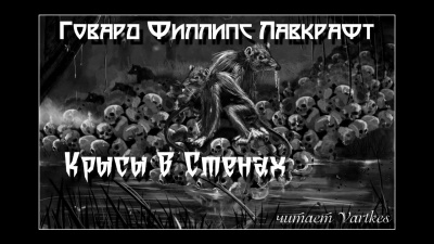 Лавкрафт Говард - Крысы в стенах
