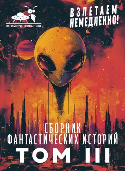 Сборник фантастических рассказов. Взлетаем немедленно Том 3