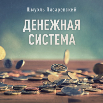 Писаревский Шмуэль - Денежная система.