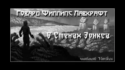 Лавкрафт Говард - В стенах Эрикса