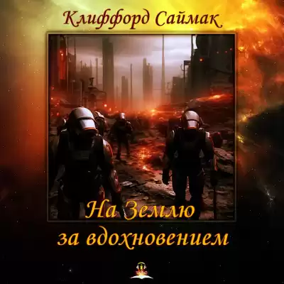 Саймак Клиффорд - На Землю за вдохновением