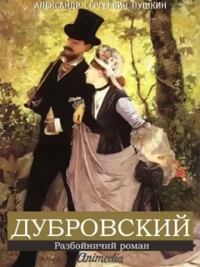 Пушкин Александр - Дубровский