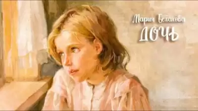 Белахова Мария - Дочь