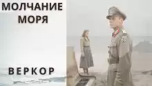 Веркор - Молчание моря