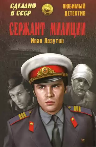 Лазутин Иван - Сержант милиции