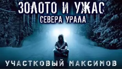 Семезин Александр - Участковый Максимов