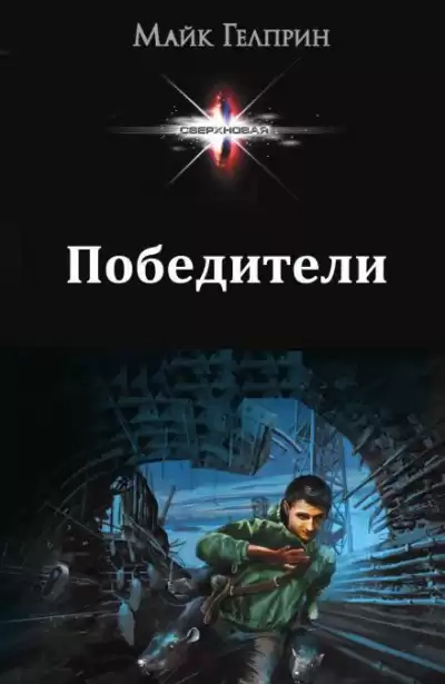 Гелприн Майк - Победители