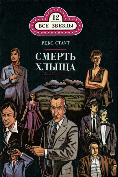 Стаут Рекс - Смерть хлыща