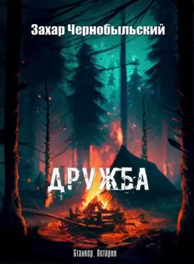 Чернобыльский Захар - Дружба