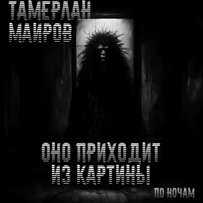 Маиров Тамерлан - Оно приходит из картины