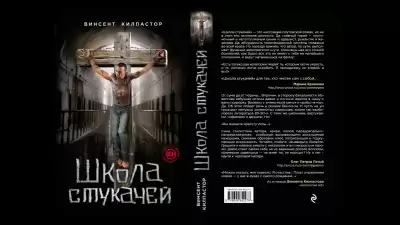 Винсент Килпастор - Школа Стукачей