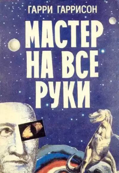 Гаррисон Гарри - Ремонтник