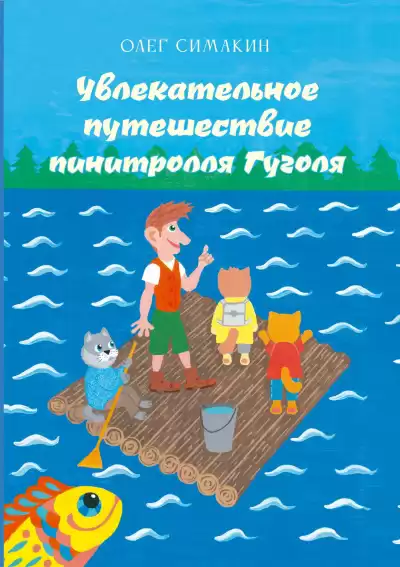 Олег Симакин - Увлекательное путешествие пинитролля Гуголя