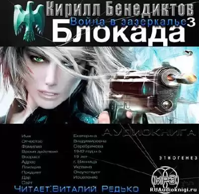 Бенедиктов Кирилл - Война в Зазеркалье