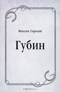 Горький Максим - Губин