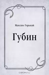 Горький Максим - Губин