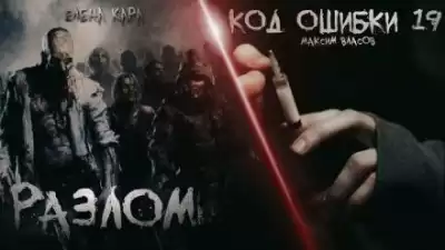 Власов Максим, Кара Елена - Разлом. Код ошибки 19