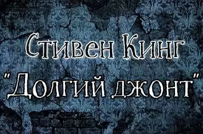 Кинг Стивен - Долгий джонт