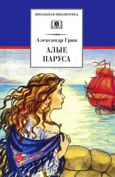 Грин Александр - Алые паруса