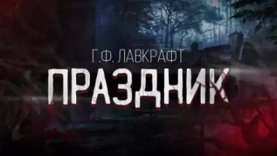 Лавкрафт Говард - Праздник