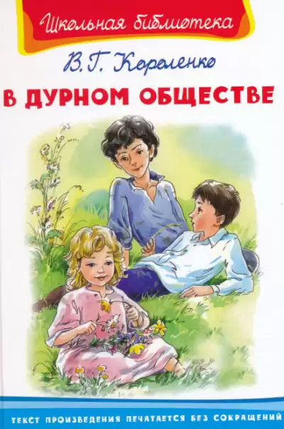 Короленко Владимир - В дурном обществе