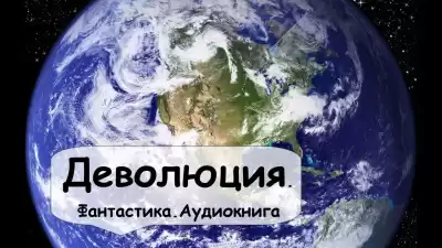 Гамильтон Эдмонд - Деволюция