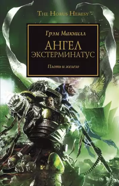 МакНилл Грэм - Ангел Экстерминатус
