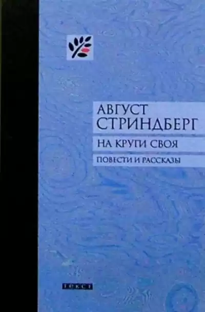 Стриндберг Август - Второй рассказ начальника карантинной службы