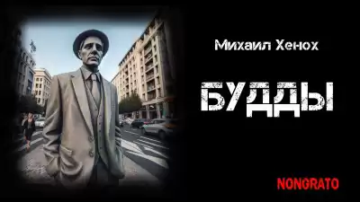Хенох Михаил - Будды