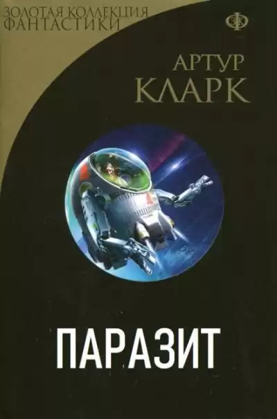 Кларк Артур - Паразит