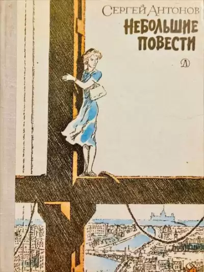 Антонов Сергей - Тетя Луша