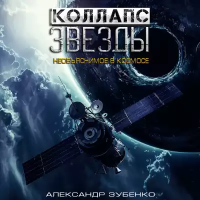 Зубенко Александр - Коллапс звезды