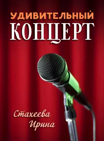 Стахеева Ирина - Удивительный концерт
