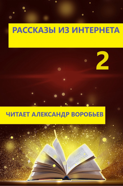 Неизвестный автор - Рассказы из интернета 2