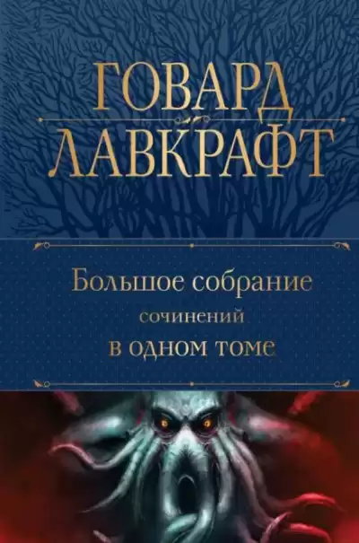 Лавкрафт Говард, Дерлет Август - Ведьмин лог