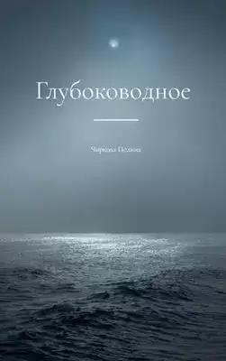 Чиркова Полина - Глубоководное
