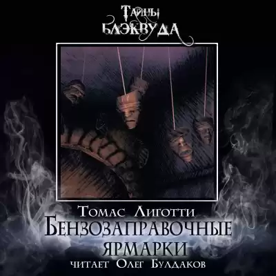 Лиготти Томас - Бензозаправочные ярмарки