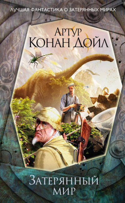Дойл Артур Конан - Затерянный мир