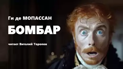Ги Де Мопассан - Бомбар