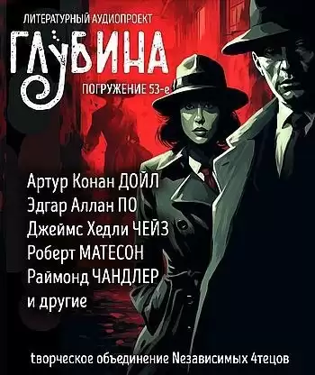 Глубина. Погружение 53-е