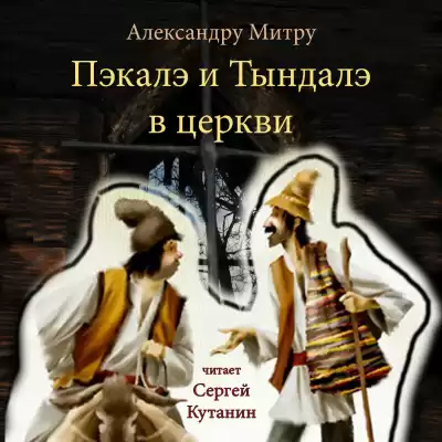 Митру Александру - Пэкалэ и Тындалэ в церкви
