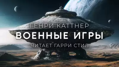 Каттнер Генри - Военные Игры
