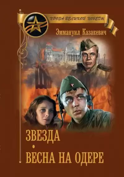 Казакевич Эммануил - Весна на Одере