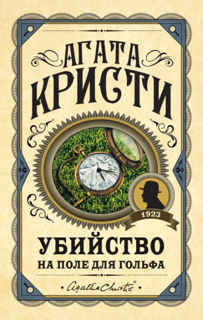 Кристи Агата - Убийство на поле для гольфа